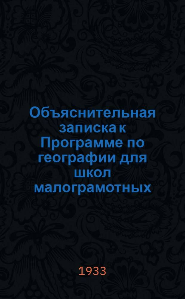 Объяснительная записка к Программе по географии для школ малограмотных