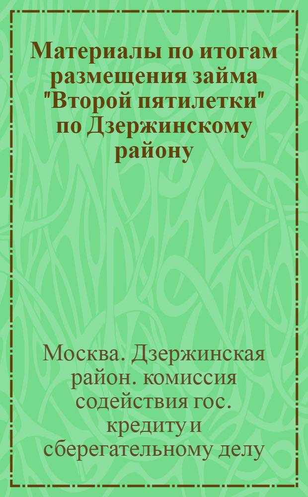 ... Материалы по итогам размещения займа "Второй пятилетки" по Дзержинскому району
