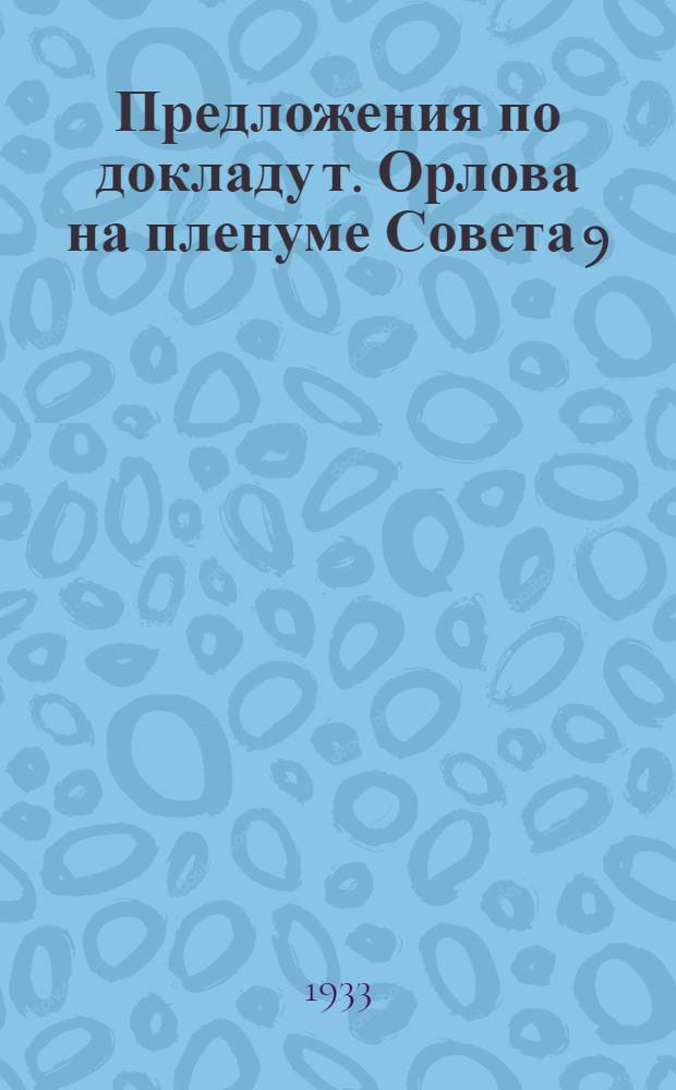 Предложения по докладу т. Орлова на пленуме Совета 9/II-33 г. "О реализации решения ЦК ВКП(б) о школе" : Проект