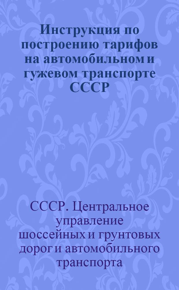 ... Инструкция по построению тарифов на автомобильном и гужевом транспорте СССР