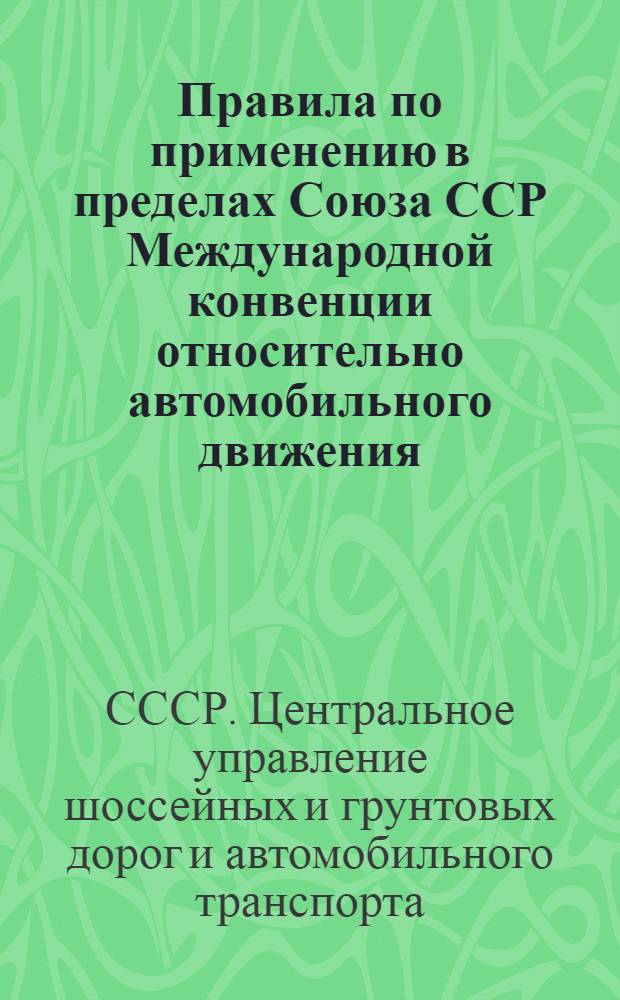 ... Правила по применению в пределах Союза ССР Международной конвенции относительно автомобильного движения...
