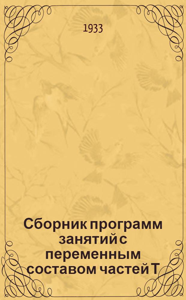 Сборник программ занятий с переменным составом частей Т/О ЦДТ при СНК СССР на 1933 год