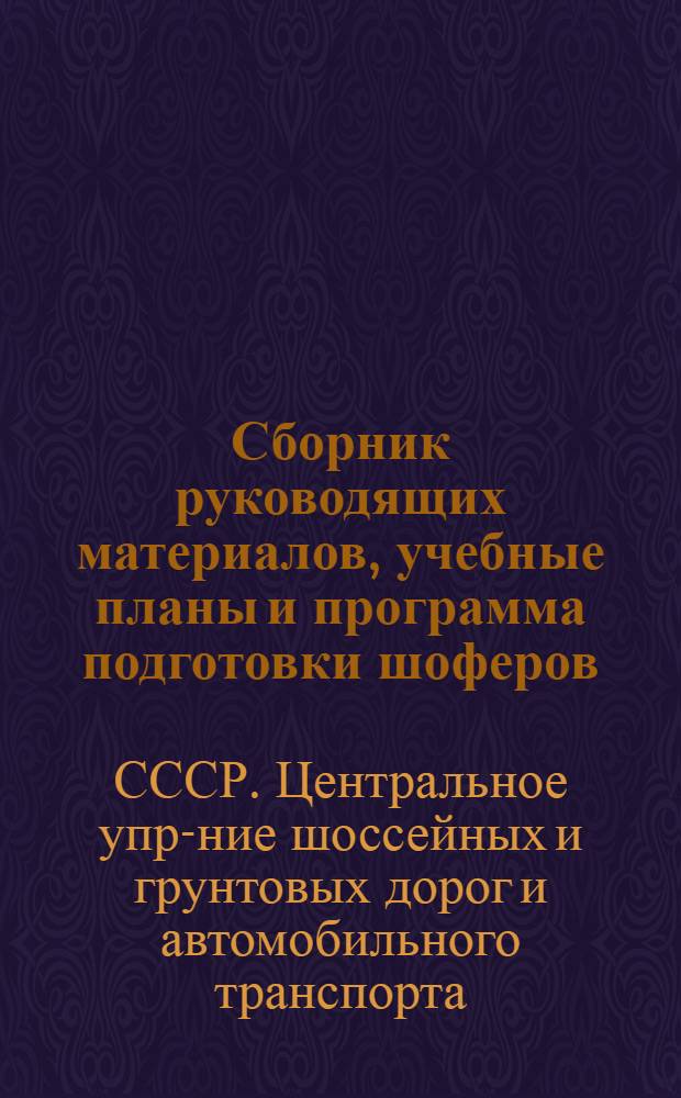 ... Сборник руководящих материалов, учебные планы и программа подготовки шоферов