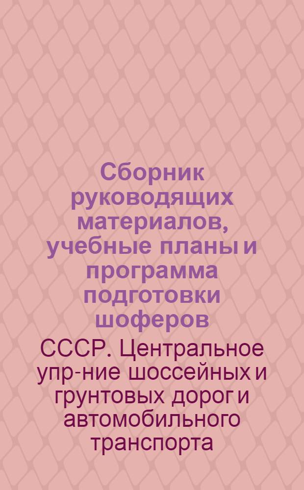 ... Сборник руководящих материалов, учебные планы и программа подготовки шоферов
