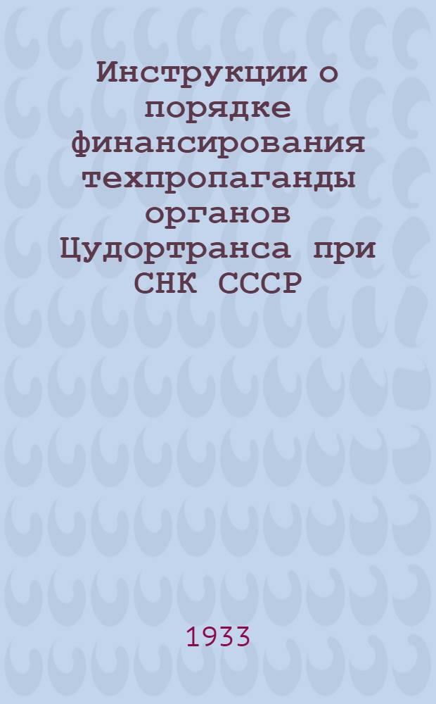 ... Инструкции о порядке финансирования техпропаганды органов Цудортранса при СНК СССР