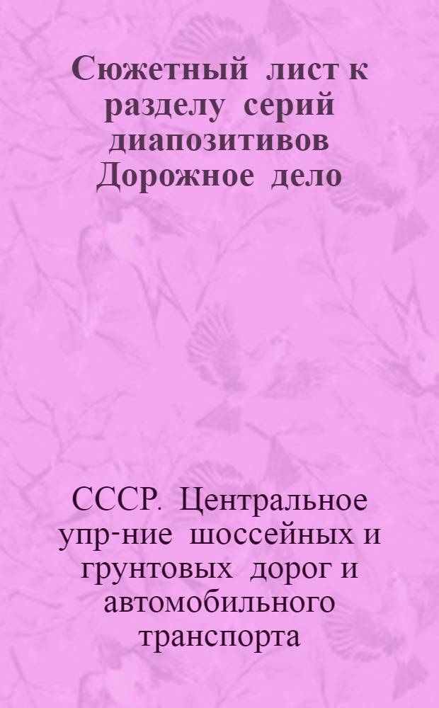... Сюжетный лист к разделу серий диапозитивов Дорожное дело : (Серия № 5)
