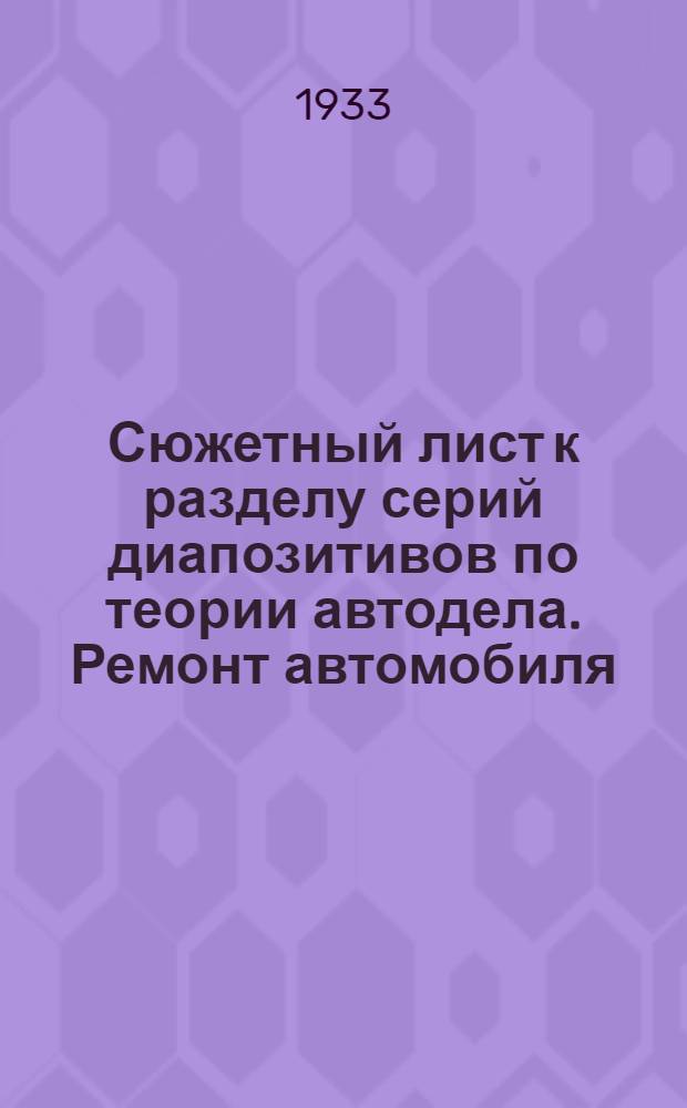 ... Сюжетный лист к разделу серий диапозитивов по теории автодела. Ремонт автомобиля