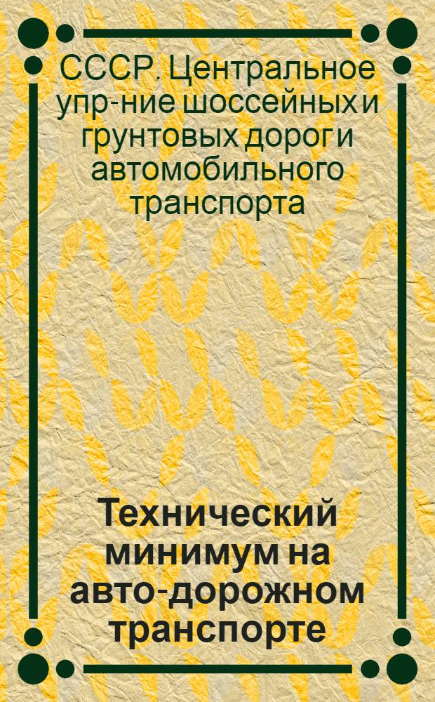 ... Технический минимум на авто-дорожном транспорте : Сборник руководящих материалов