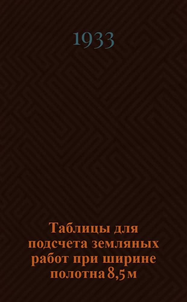 ... Таблицы для подсчета земляных работ при ширине полотна 8,5 м