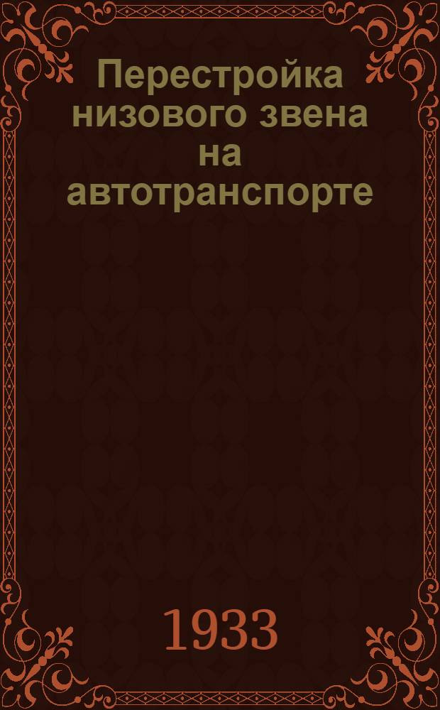... Перестройка низового звена на автотранспорте