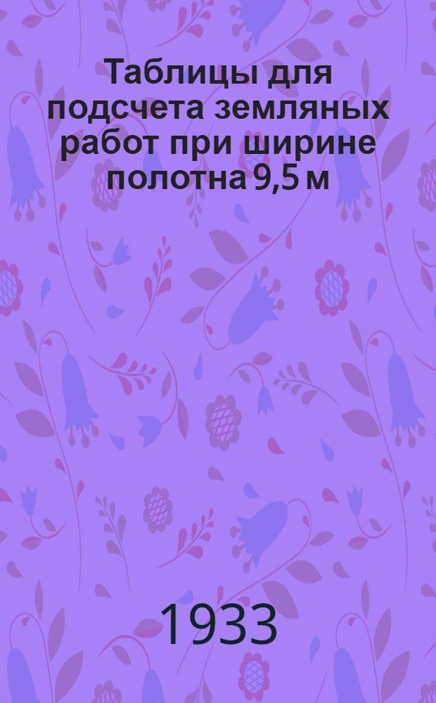 ... Таблицы для подсчета земляных работ при ширине полотна 9,5 м
