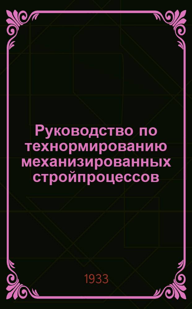 ... Руководство по технормированию механизированных стройпроцессов