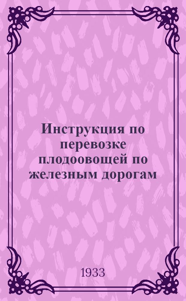 ... Инструкция по перевозке плодоовощей по железным дорогам
