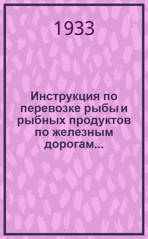 ... Инструкция по перевозке рыбы и рыбных продуктов по железным дорогам...