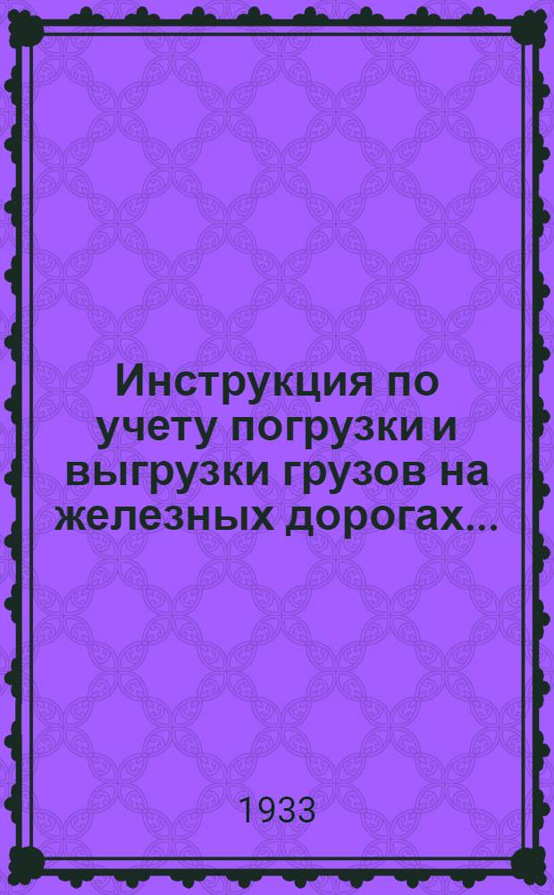 ... Инструкция по учету погрузки и выгрузки грузов на железных дорогах...