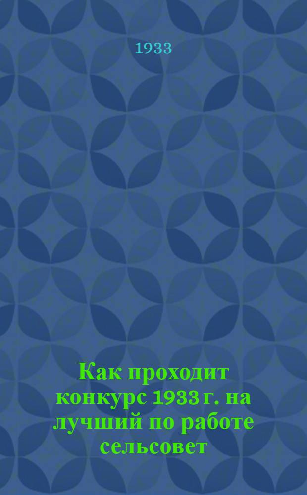 ... Как проходит конкурс 1933 г. на лучший по работе сельсовет