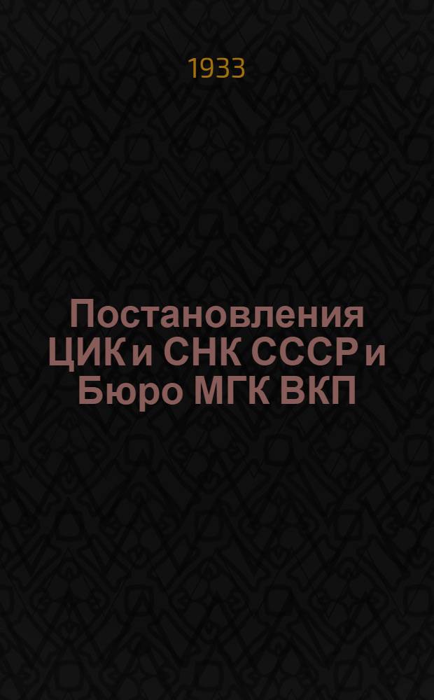 Постановления ЦИК и СНК СССР и Бюро МГК ВКП(б) о школах ФЗУ и о работе среди фабзавучников Москвы