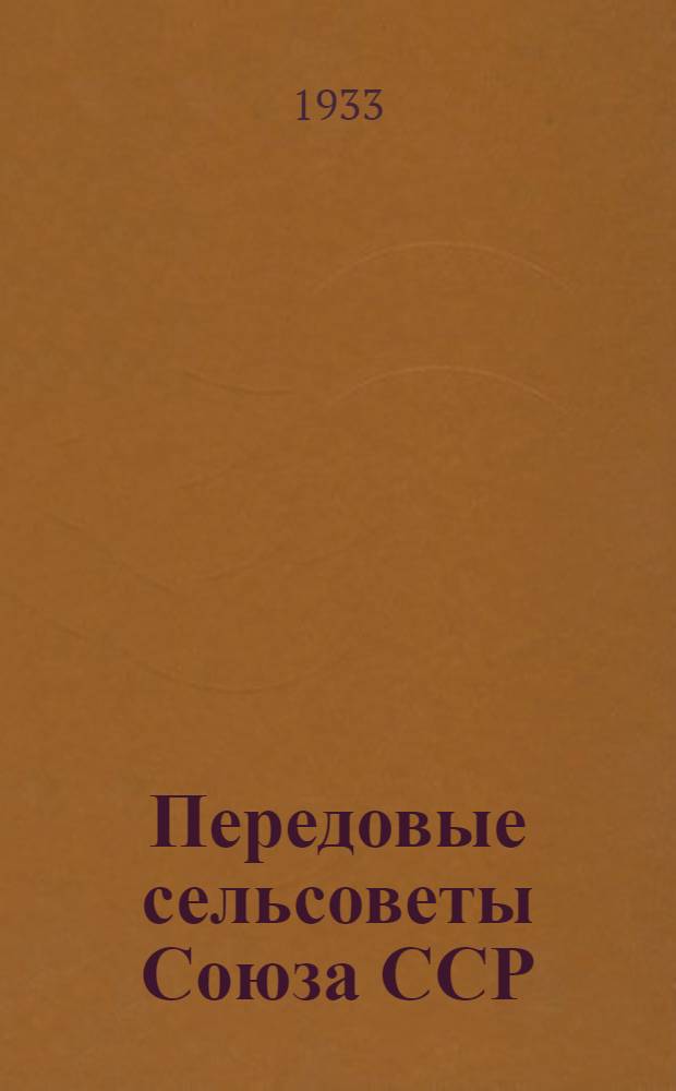 ... Передовые сельсоветы Союза ССР : Материалы Совещания при Президиуме ЦИК СССР о работе сельсоветов 31/I-33 г
