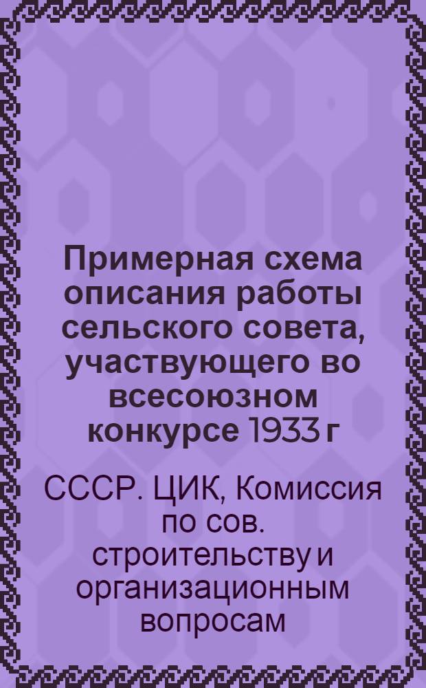... Примерная схема описания работы сельского совета, участвующего во всесоюзном конкурсе 1933 г. на лучший по работе сельсовет