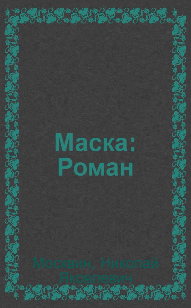 ... Маска : Роман