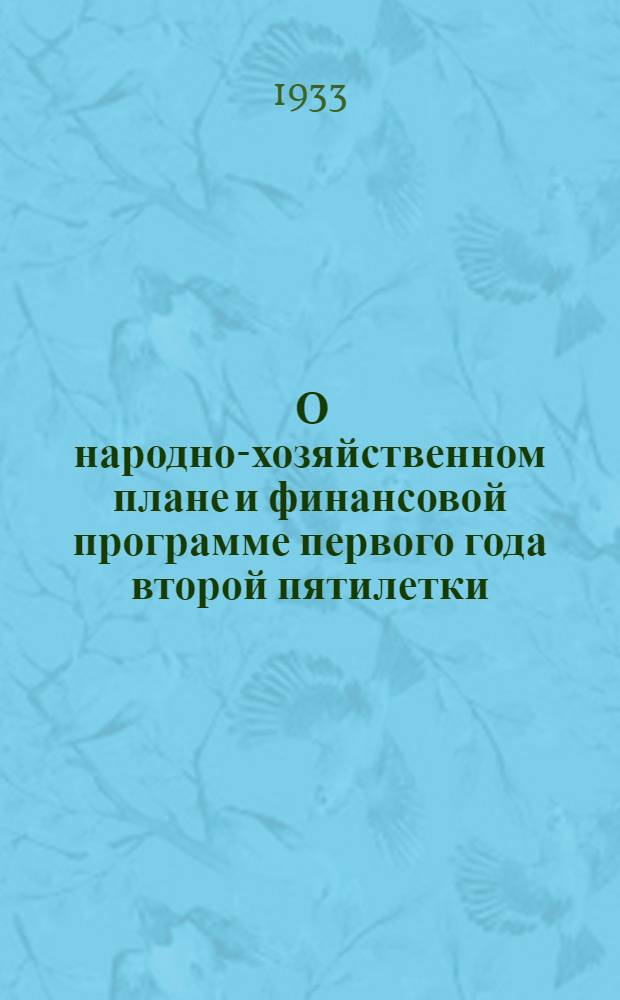 ... О народно-хозяйственном плане и финансовой программе первого года второй пятилетки : Доклады. Резолюции