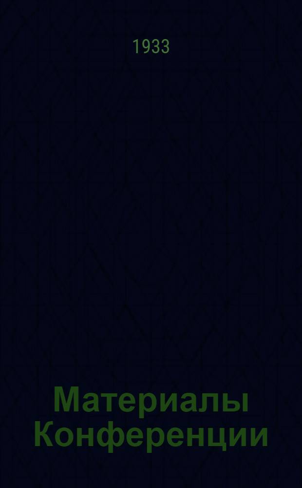 ... Материалы Конференции