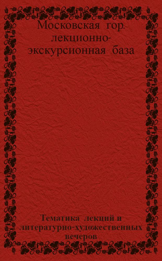 ... Тематика лекций и литературно-художественных вечеров