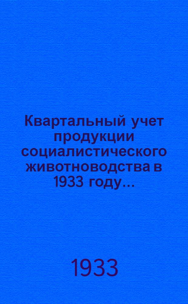 ... Квартальный учет продукции социалистического животноводства в 1933 году...