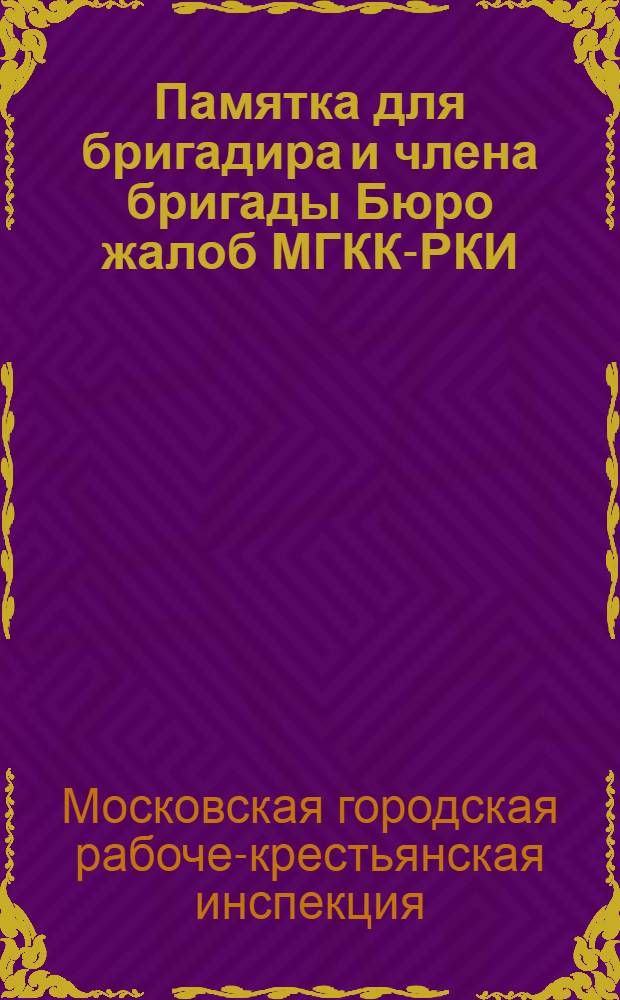 Памятка для бригадира и члена бригады Бюро жалоб МГКК-РКИ