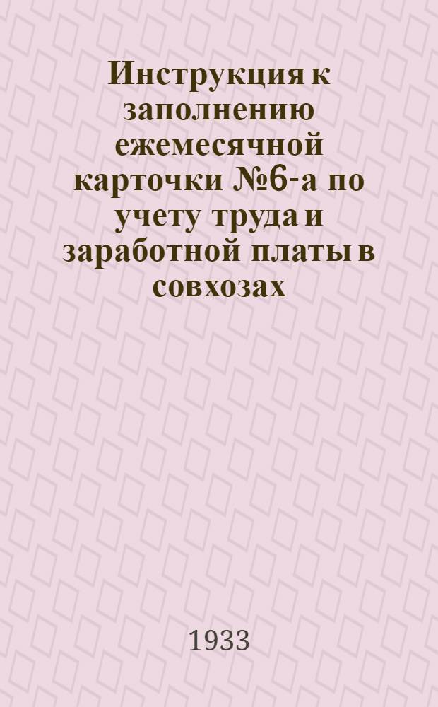... Инструкция к заполнению ежемесячной карточки № 6-а по учету труда и заработной платы в совхозах (коопхозах) в 1934 году