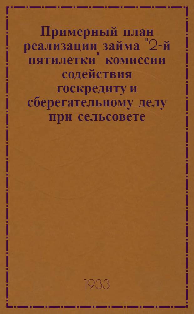 Примерный план реализации займа "2-й пятилетки" комиссии содействия госкредиту и сберегательному делу при сельсовете
