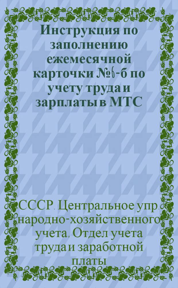 ... Инструкция по заполнению ежемесячной карточки № 6-б по учету труда и зарплаты в МТС (МСС) на 1934 год