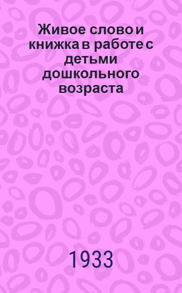 ... Живое слово и книжка в работе с детьми дошкольного возраста