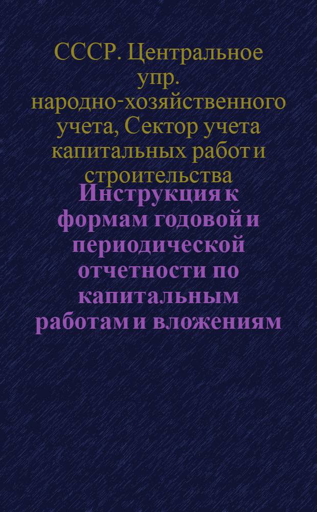 ... Инструкция к формам годовой и периодической отчетности по капитальным работам и вложениям