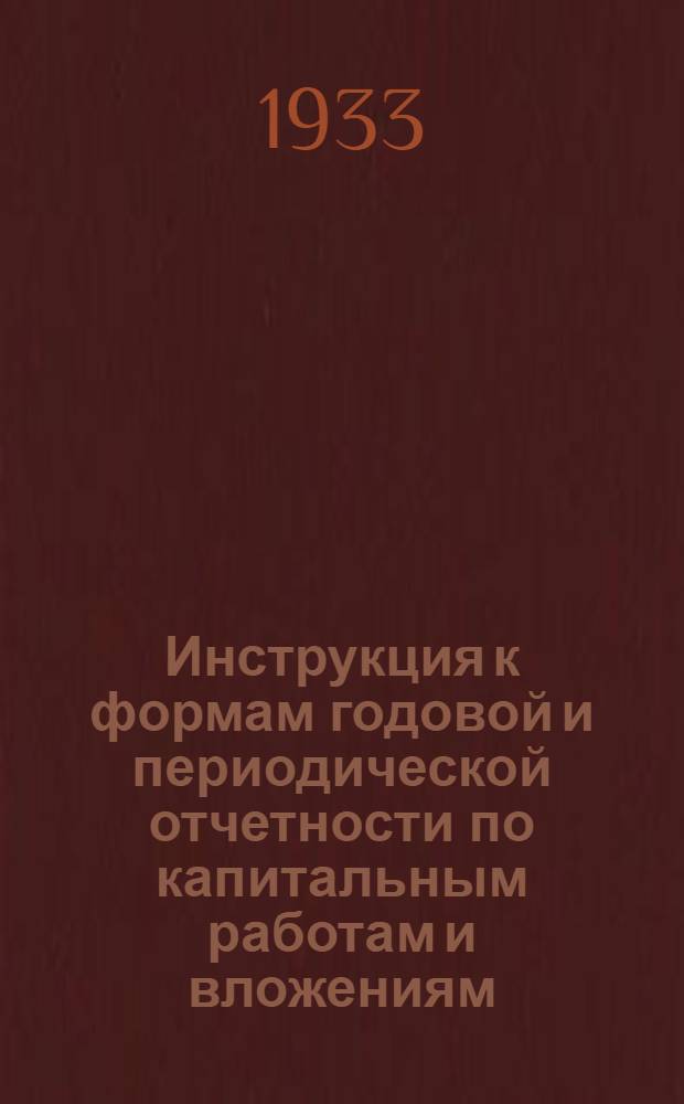 ... Инструкция к формам годовой и периодической отчетности по капитальным работам и вложениям