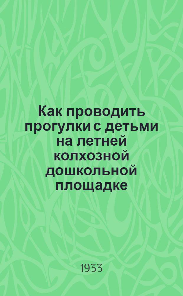 ... Как проводить прогулки с детьми на летней колхозной дошкольной площадке