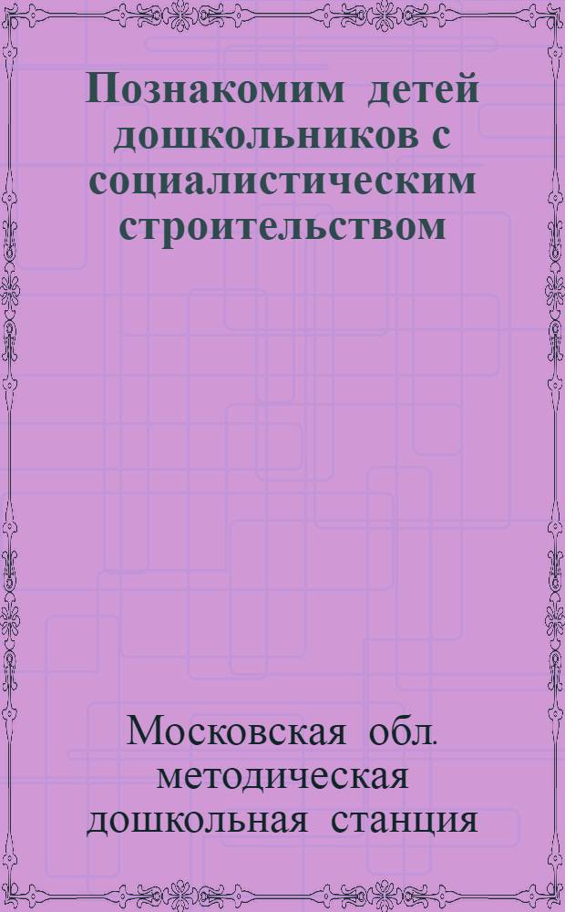 ... Познакомим детей дошкольников с социалистическим строительством