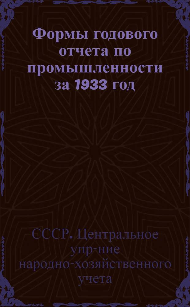 ... Формы годового отчета по промышленности за 1933 год : Основная деятельность : Проект