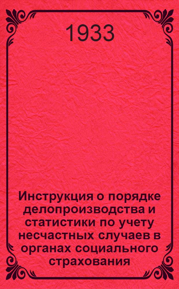 Инструкция о порядке делопроизводства и статистики по учету несчастных случаев в органах социального страхования