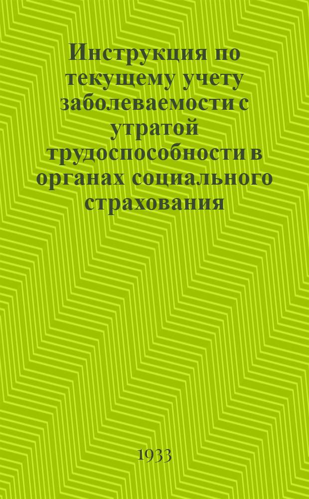 Инструкция по текущему учету заболеваемости с утратой трудоспособности в органах социального страхования
