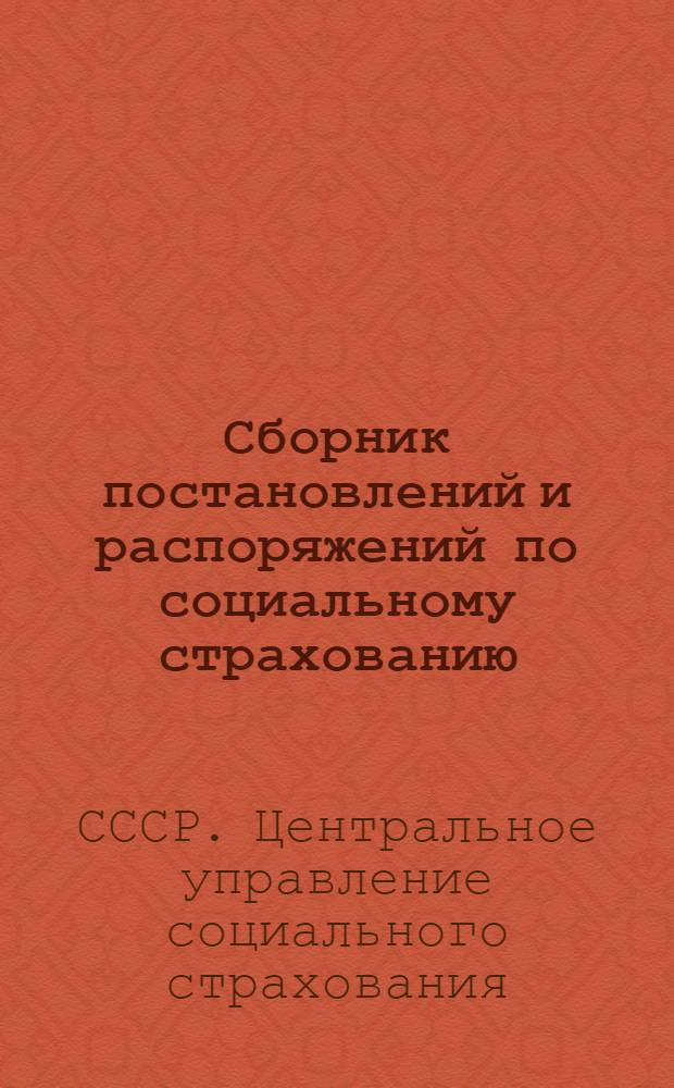... Сборник постановлений и распоряжений по социальному страхованию : Действующее законодательство по обеспечению по временной нетрудоспособности, пенсионированию и обеспечению пособиями на рождение ребенка и на погребение