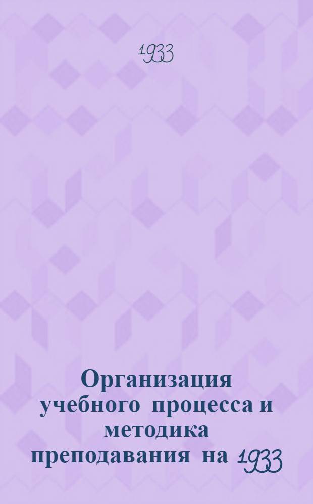 ... Организация учебного процесса и методика преподавания на 1933/34 учебный год