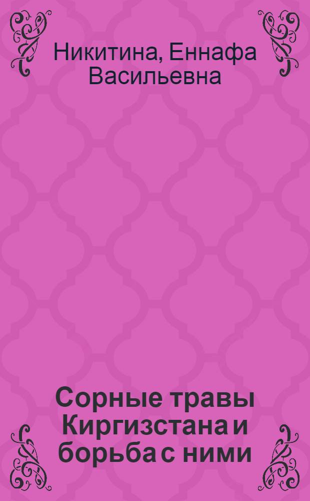 ... Сорные травы Киргизстана и борьба с ними