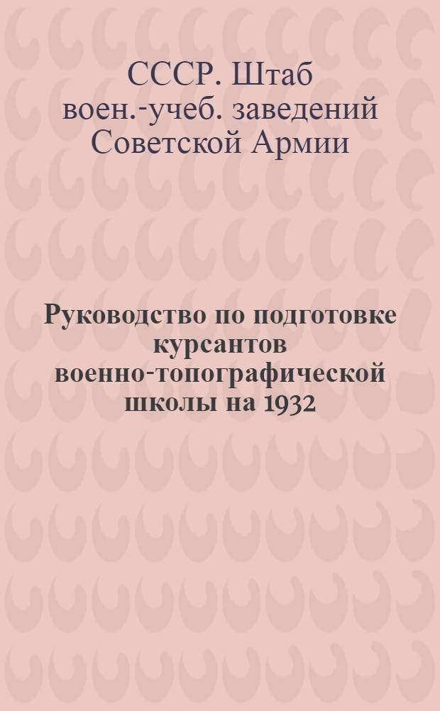 ... Руководство по подготовке курсантов военно-топографической школы на 1932/33 учебный год
