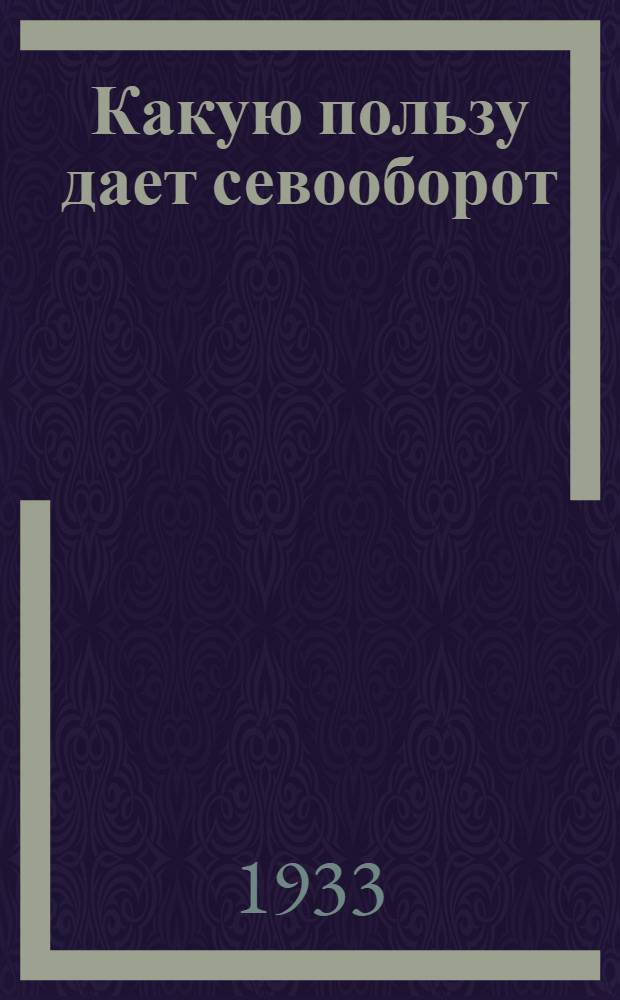 ... Какую пользу дает севооборот