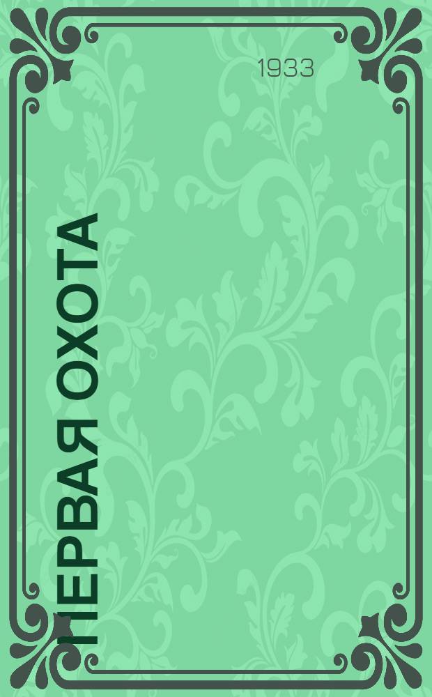 ... Первая охота : Рассказ
