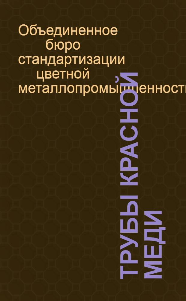 ... Трубы красной меди