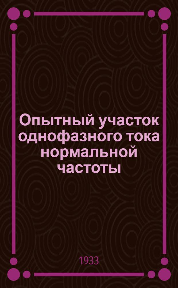 ... Опытный участок однофазного тока нормальной частоты : Сборник статей