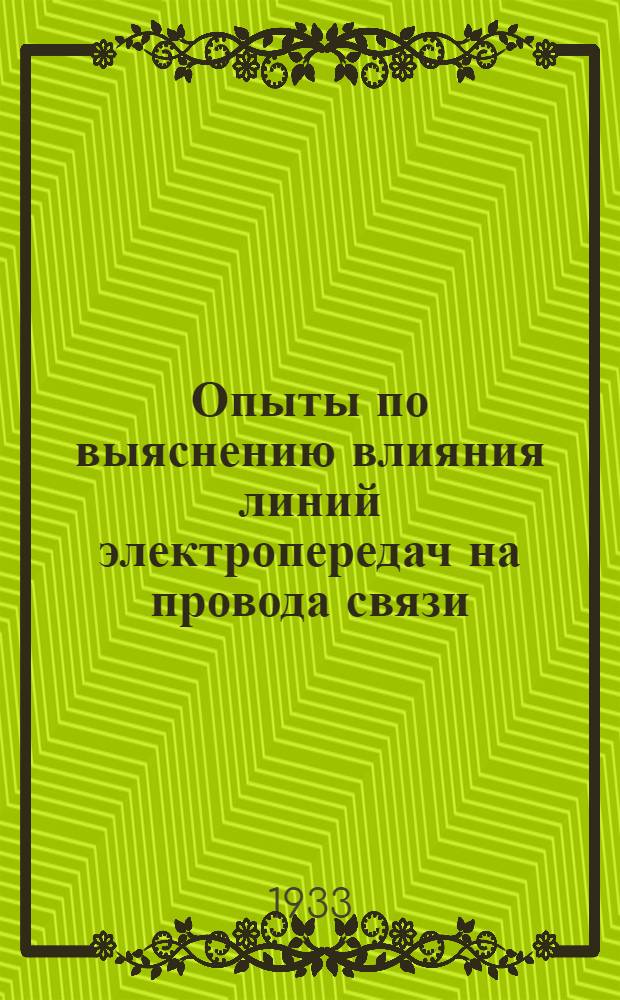 ... Опыты по выяснению влияния линий электропередач на провода связи