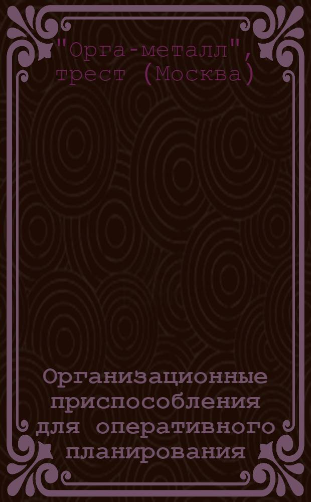 ... Организационные приспособления для оперативного планирования
